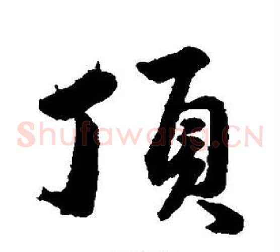 顶