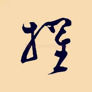 擢