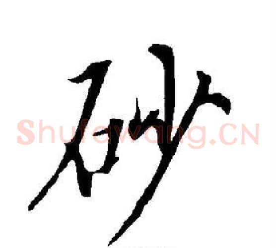 砂