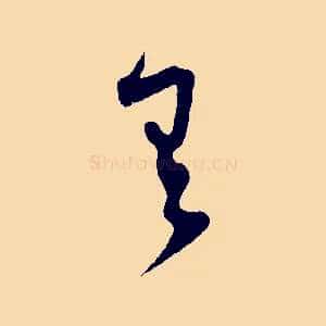 有