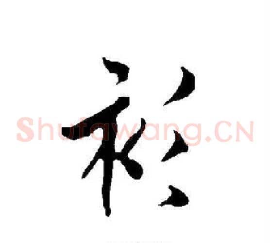 衫
