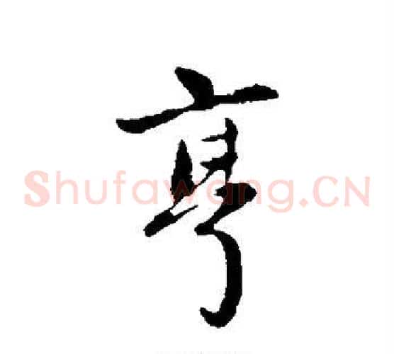 亨