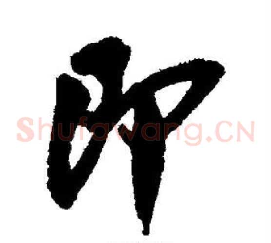 即