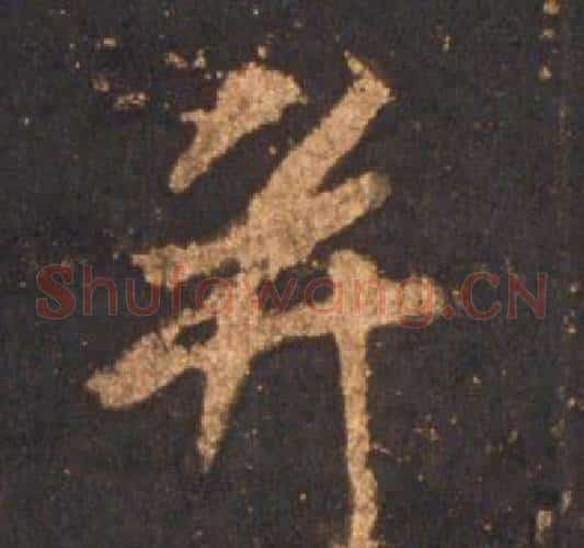 并