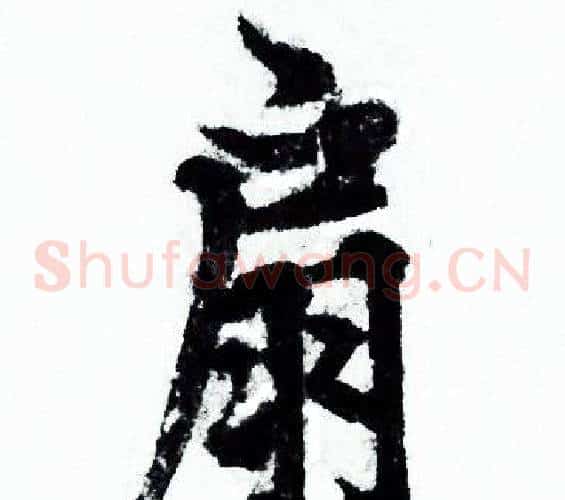 扇