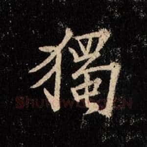 独