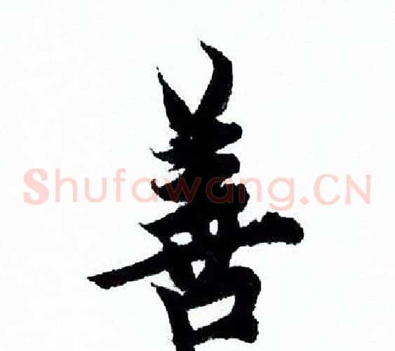 善