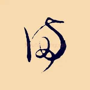 滿