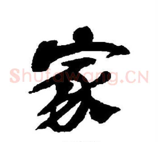 家