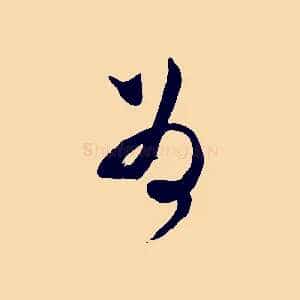 為