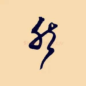 然
