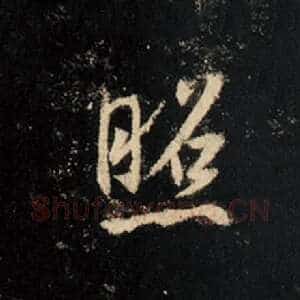 照