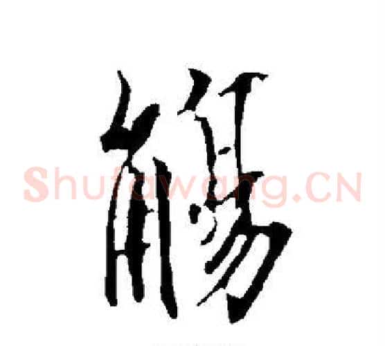 觞