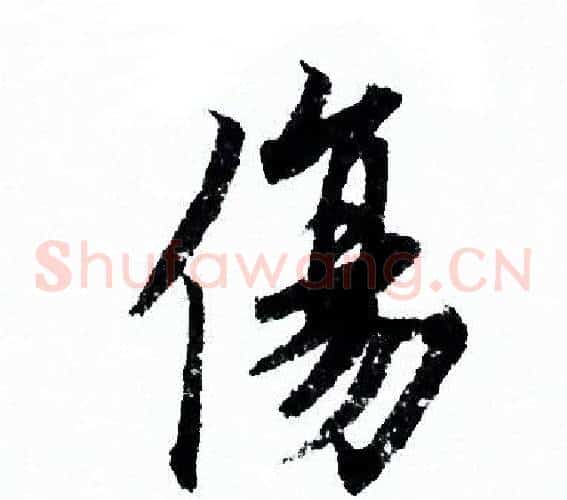 傷