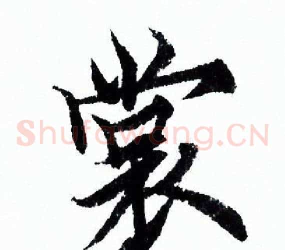 裳