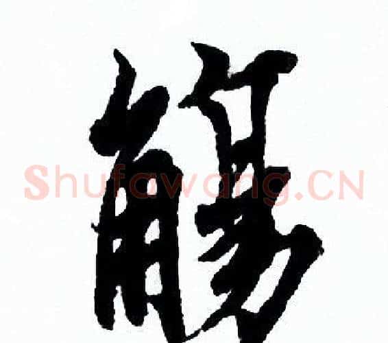 觴