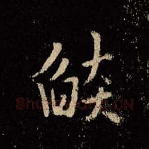 焰