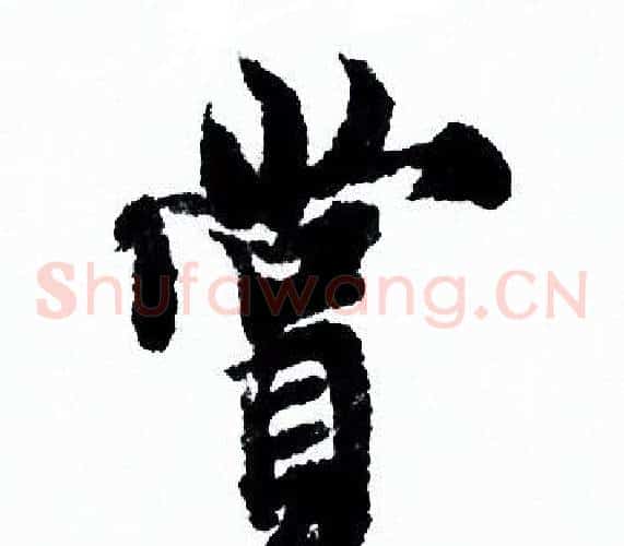 赏