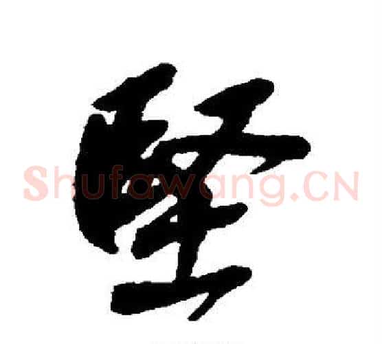 坚