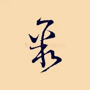 聚