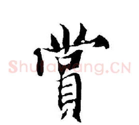 賞