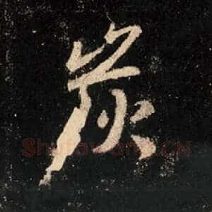 炭