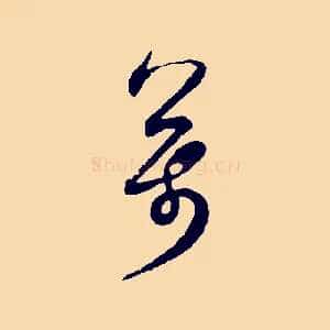 萬