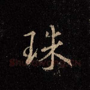 珠