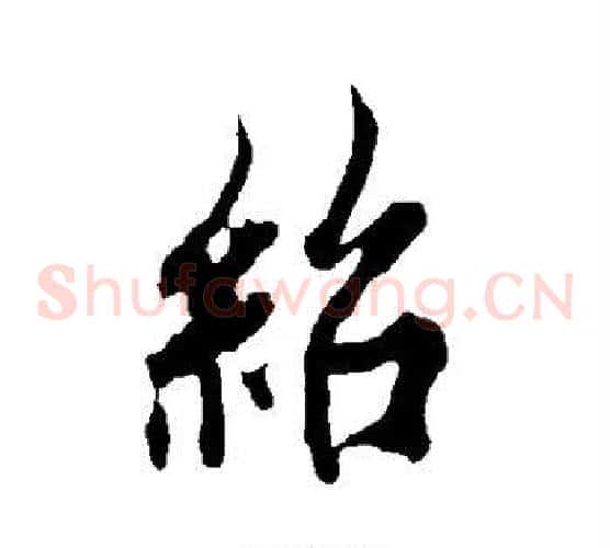绍