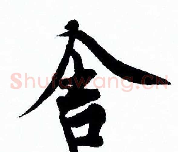 舍