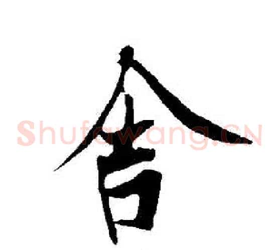 捨
