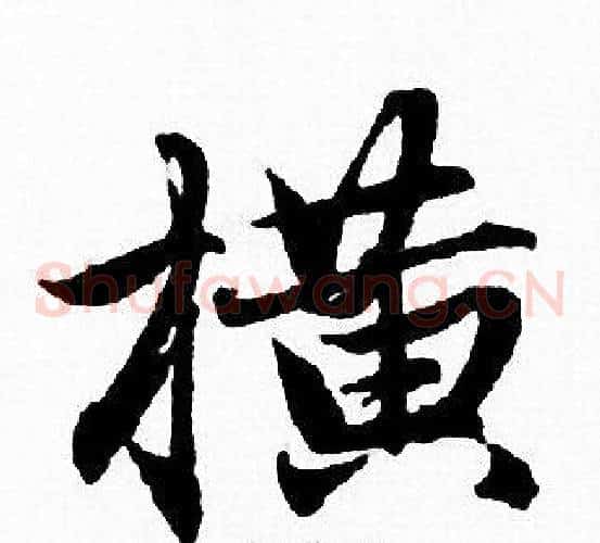 横