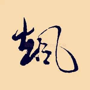 颯