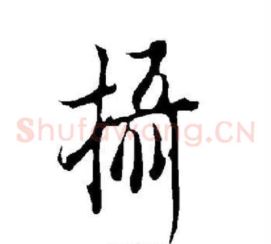 摄