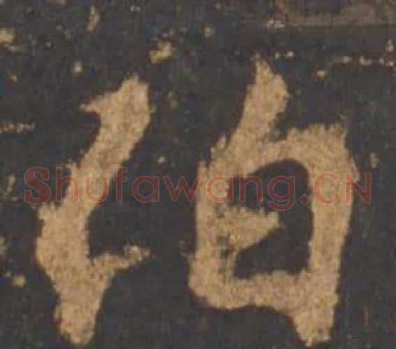 伯