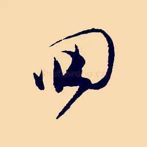回