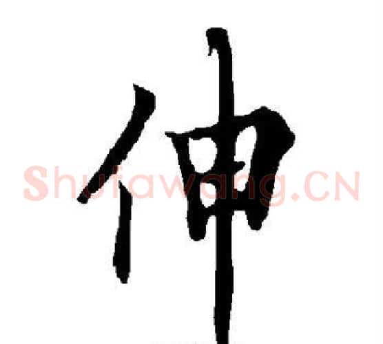 伸