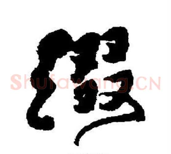 缀