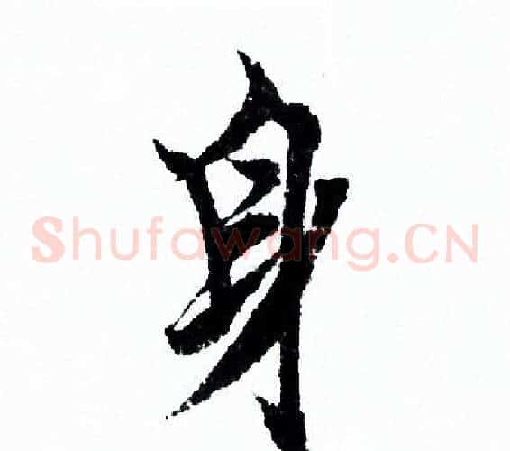 身