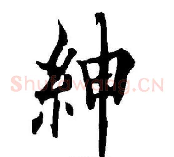 绅