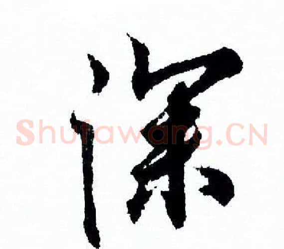 深