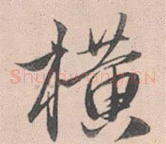 橫