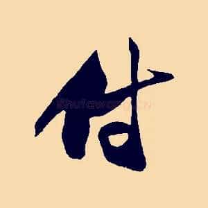 付