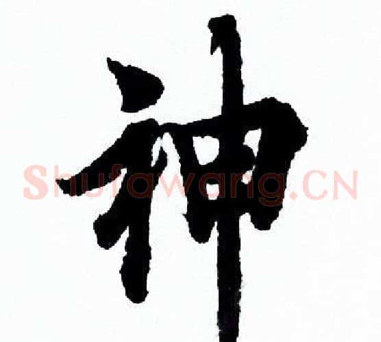神