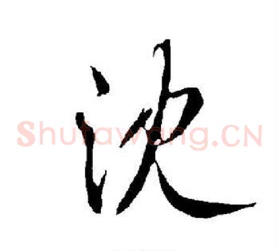 沈