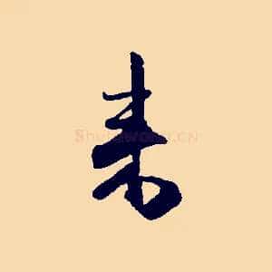 來