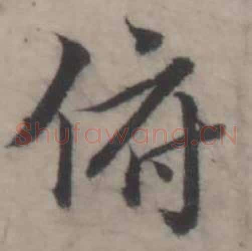 俯