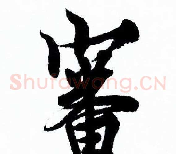 審