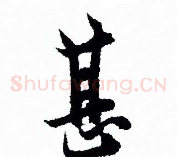 甚