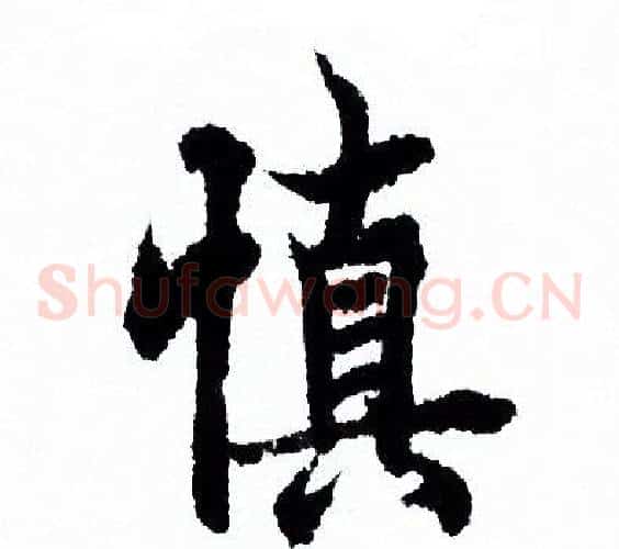 慎